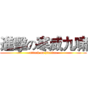 進擊の寒威九啸 (attack on jiuxiao)