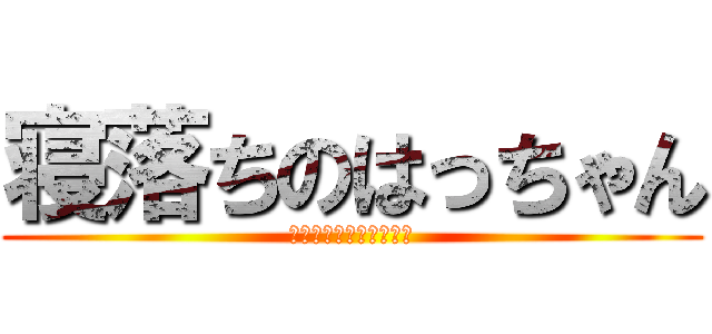 寝落ちのはっちゃん (ﾀﾞｯﾃ眠ｲﾝﾀﾞﾓﾝ)