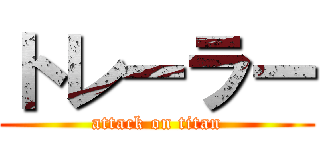 トレーラー (attack on titan)