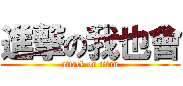 進撃の我也會 (attack on titan)