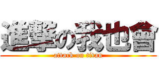 進撃の我也會 (attack on titan)