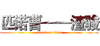 匹诺曹——渣骏 (attack on titan)