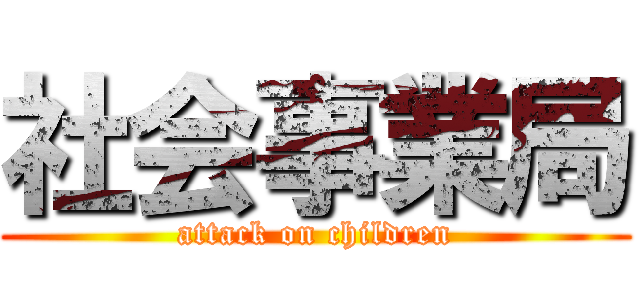 社会事業局 (attack on children)