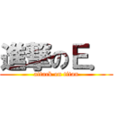 進撃のＥ． (attack on titan)