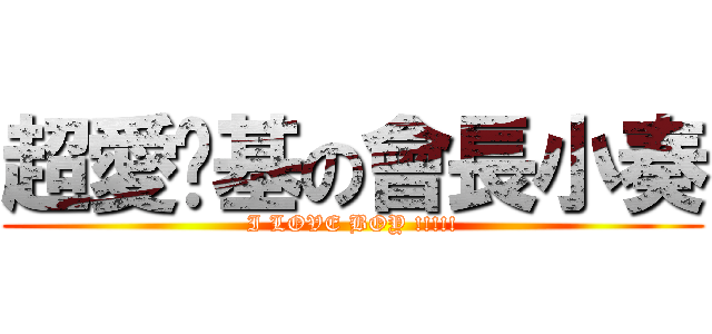 超愛搞基の會長小奏 (I LOVE BOY !!!!!)