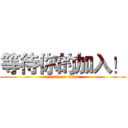 等待你的加入！ (attack on titan)