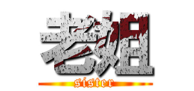 老姐 (sister)