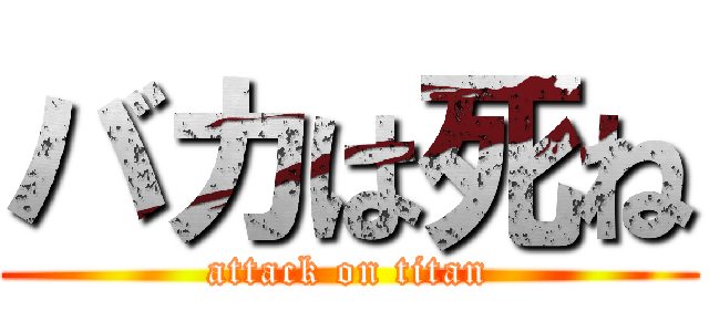 バカは死ね (attack on titan)