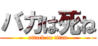 バカは死ね (attack on titan)