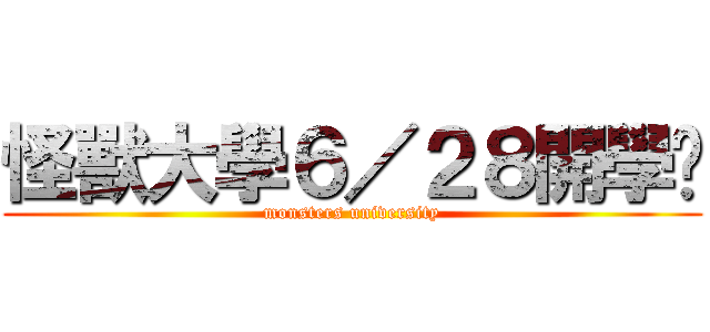 怪獸大學６／２８開學嘍 (monsters university)