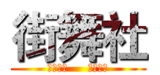 街舞社 (勿忘初心     始终如一)