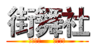 街舞社 (勿忘初心     始终如一)