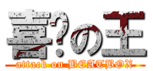 喜憨の王 (attack on BEATBOX)