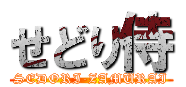 せどり侍 (SEDORI-ZAMURAI)