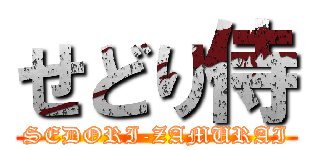 せどり侍 (SEDORI-ZAMURAI)