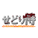 せどり侍 (SEDORI-ZAMURAI)
