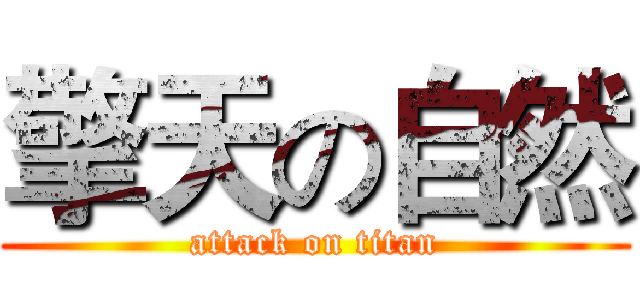 擎天の自然 (attack on titan)