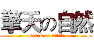 擎天の自然 (attack on titan)