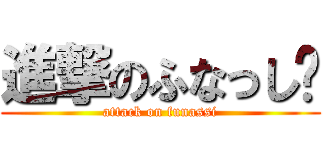 進撃のふなっし〜 (attack on funassi)