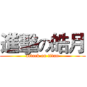 進擊の皓月 (attack on titan)
