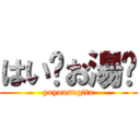 はい〜お湯〜 (yoyuusugita)