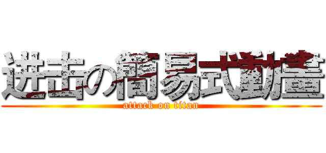 进击の簡易式動畫 (attack on titan)