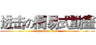 进击の簡易式動畫 (attack on titan)