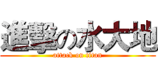 進擊の水大地 (attack on titan)