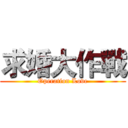 求婚大作戰 (Operation Love)