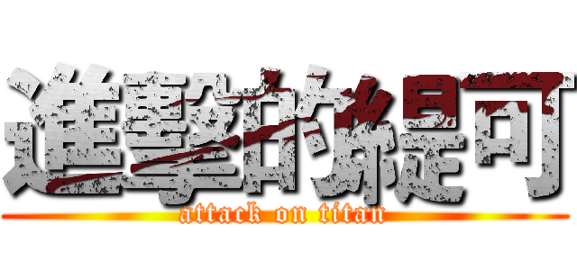 進擊的緹可 (attack on titan)
