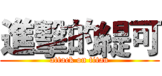 進擊的緹可 (attack on titan)