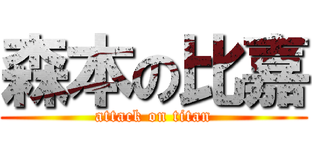 森本の比嘉 (attack on titan)