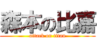 森本の比嘉 (attack on titan)