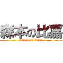 森本の比嘉 (attack on titan)