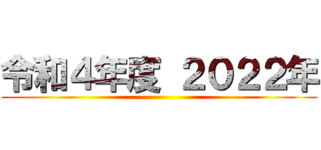 令和４年度 ２０２２年 ()