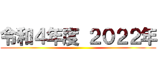 令和４年度 ２０２２年 ()