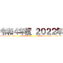 令和４年度 ２０２２年 ()