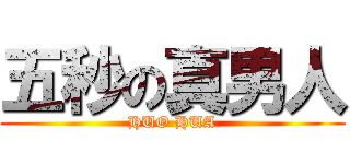 五秒の真男人 (HUO HUA)