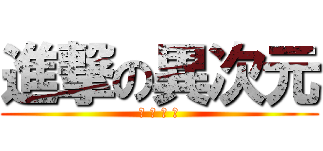 進撃の異次元 (無 人 能 擋)