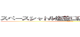 スペースシャトル塩釜口店ＶＳ寝屋川ＡＢＣ (スパ2X交流戦)