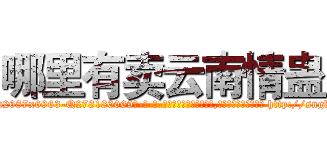 哪里有卖云南情蛊 (哪里有卖云南情蛊【电-186x2687x6963-Q278180069元-吉-药-业】我们做的是长期生意,靠的是老客户长期支持 http://sngk.net/8yqqrN
)