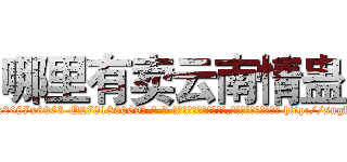 哪里有卖云南情蛊 (哪里有卖云南情蛊【电-186x2687x6963-Q278180069元-吉-药-业】我们做的是长期生意,靠的是老客户长期支持 http://sngk.net/8yqqrN
)