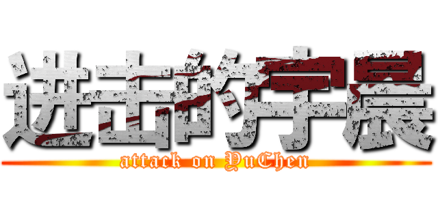 进击的宇晨 (attack on YuChen)