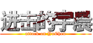 进击的宇晨 (attack on YuChen)