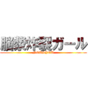 脳漿炸裂ガール (NOUSYOU)