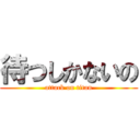 待つしかないの (attack on titan)