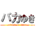 バカゆき (attack on titan)