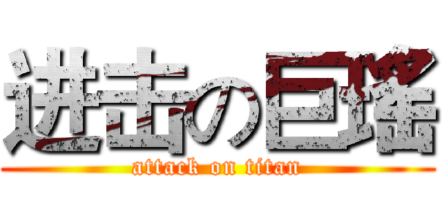 进击の巨瑤 (attack on titan)