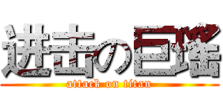进击の巨瑤 (attack on titan)