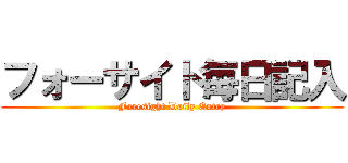 フォーサイト毎日記入 (Foresight Daily Entry)